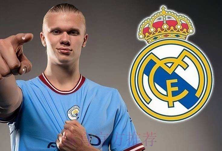 皇马得到哈兰德医疗报告 没迹象显示其易伤体质